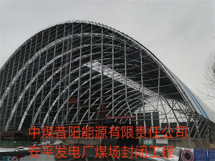 广安中煤昔阳能源有限责任公司安平发电厂煤场封闭工程